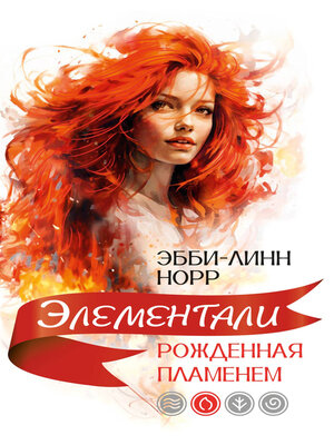 cover image of Рожденная пламенем